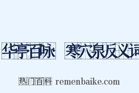 华亭百咏·寒穴泉反义词是什么意思的图片